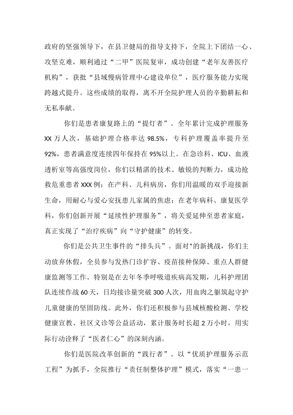 某县公立医院院长在“5.12国际护士节”表彰大会上的讲话.docx_第2页