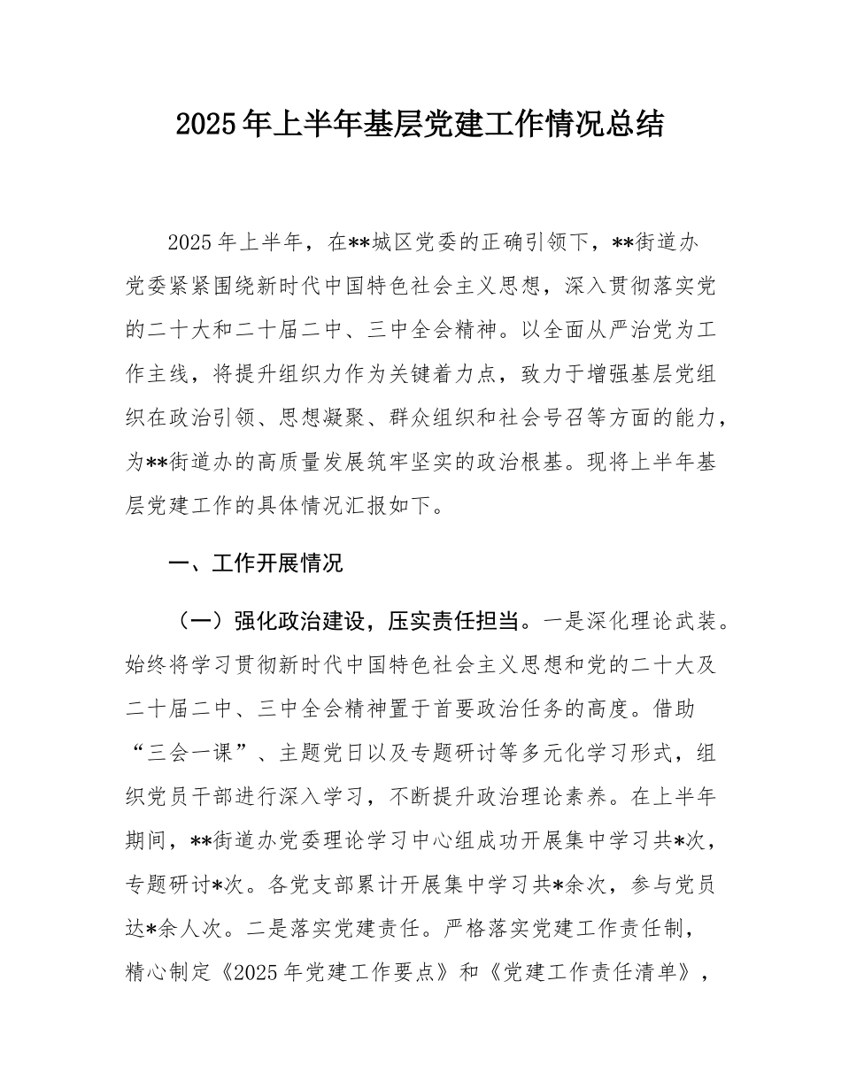 2025年上半年基层党建工作情况总结.docx_第1页