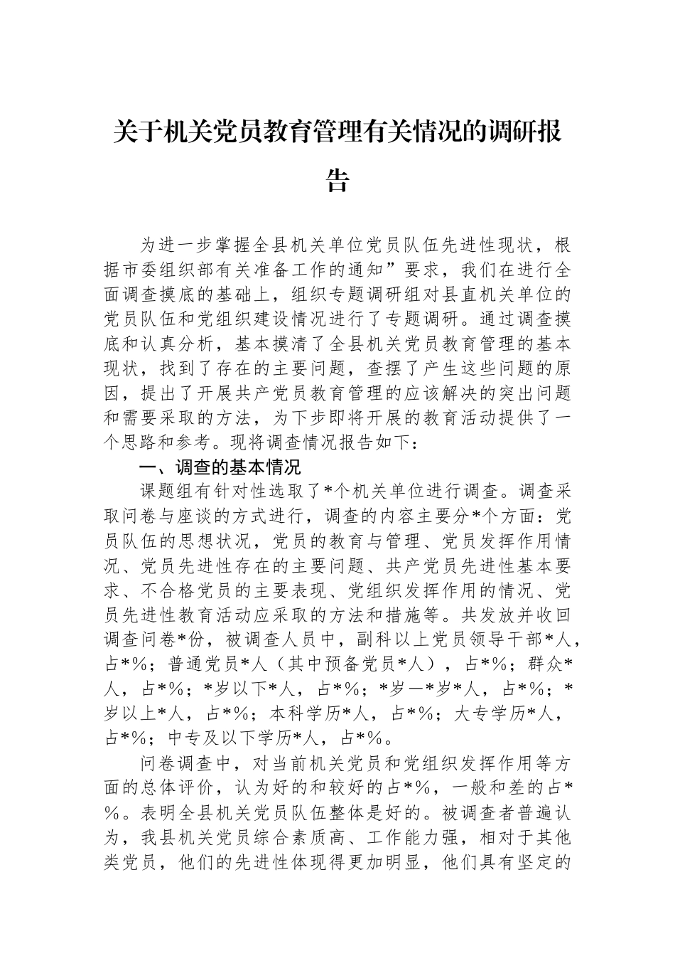 关于机关党员教育管理有关情况的调研报告.docx_第1页