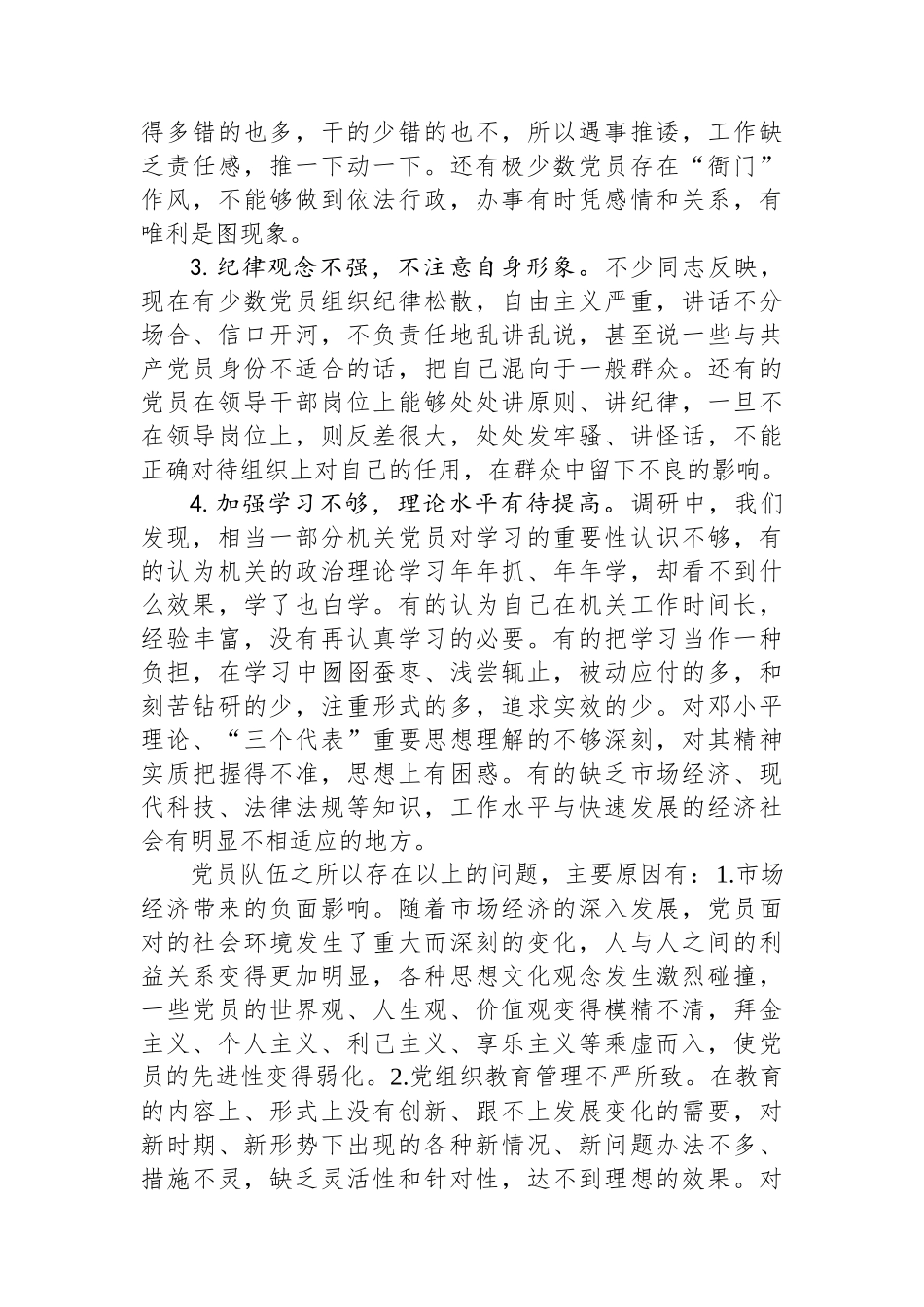 关于机关党员教育管理有关情况的调研报告.docx_第3页