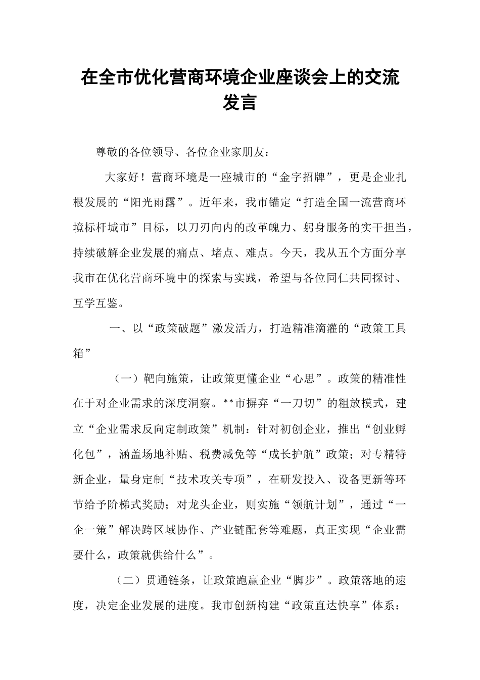 在全市优化营商环境企业座谈会上的交流发言.docx_第1页