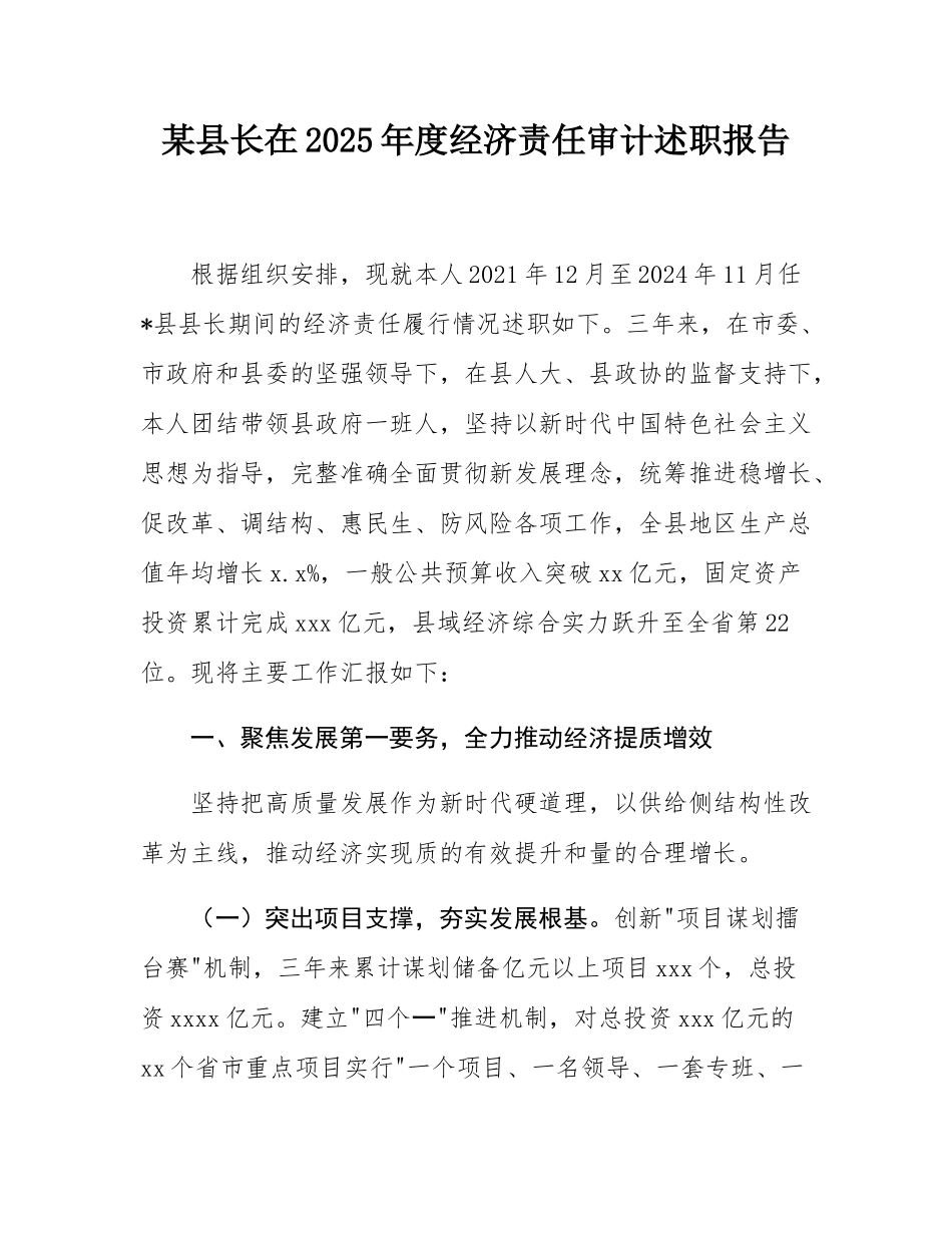 某县长在2025年度经济责任审计述职报告.docx_第1页