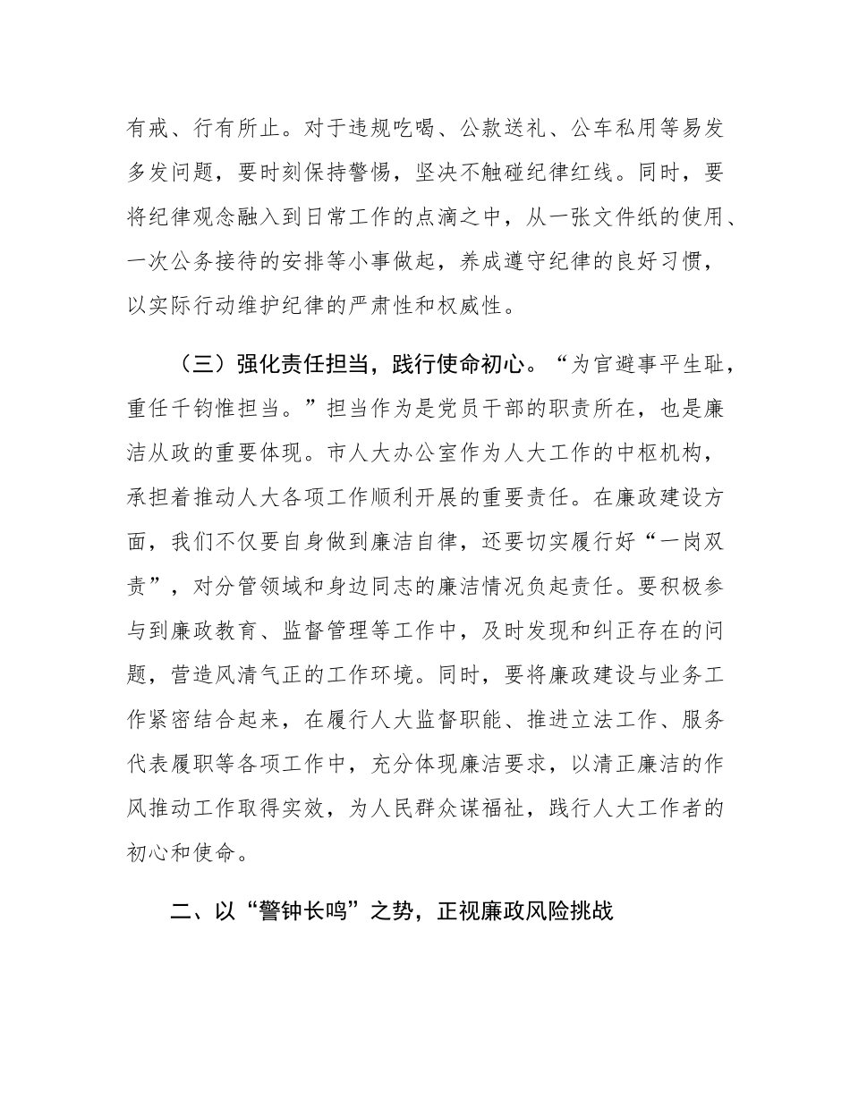 在“端午”节前市人大办公室机关干部集体廉政谈话会上的讲话提纲.docx_第3页