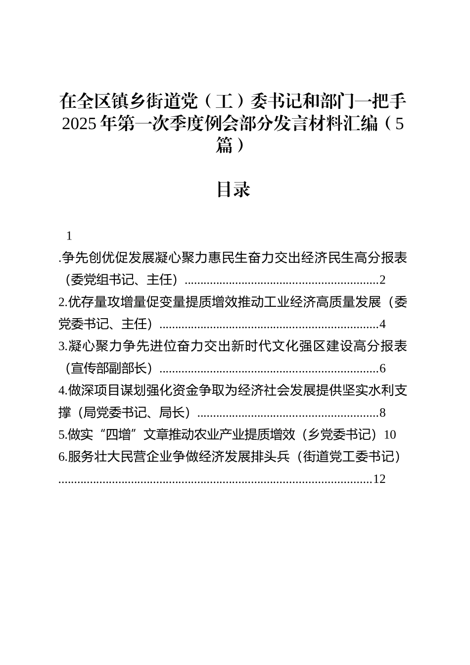 【05篇】在全区镇乡街道党（工）委书记和部门一把手2025年第一次季度例会部分发言材料汇编.docx_第1页