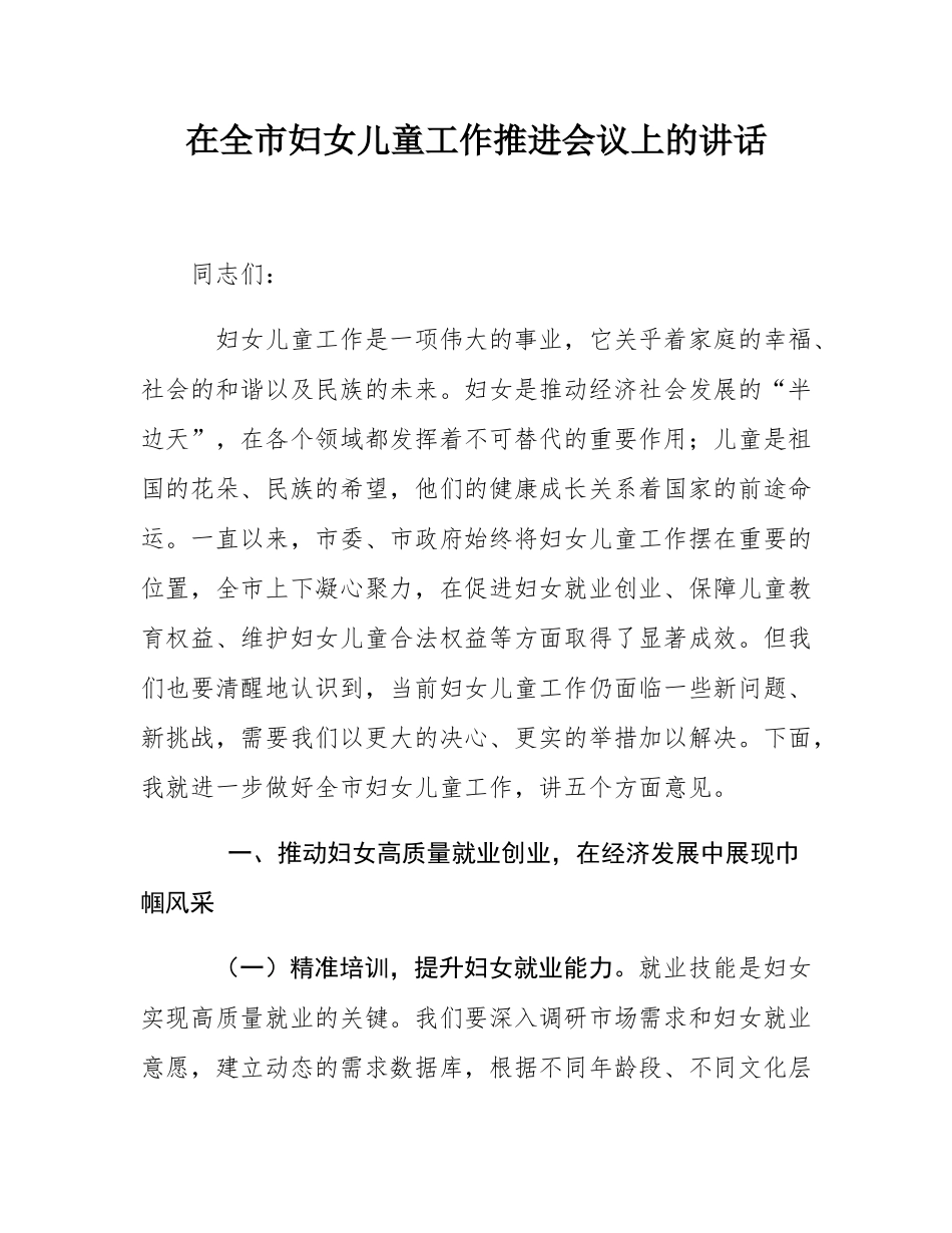 在全市妇女儿童工作推进会议上的讲话.docx_第1页