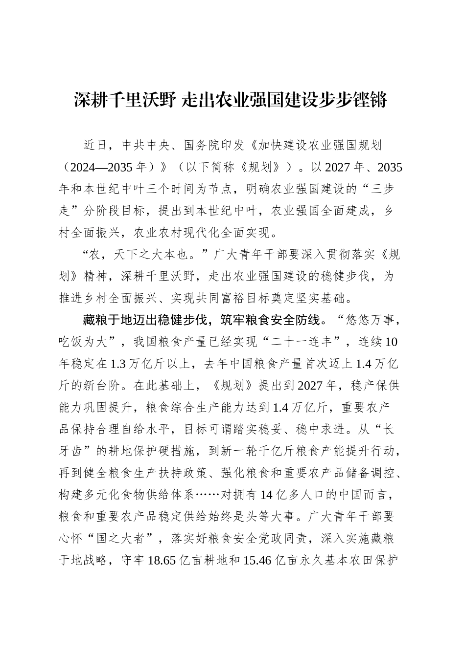 【08篇】《加快建设农业强国规划（2024—2035年）》学习心得汇编.docx_第2页