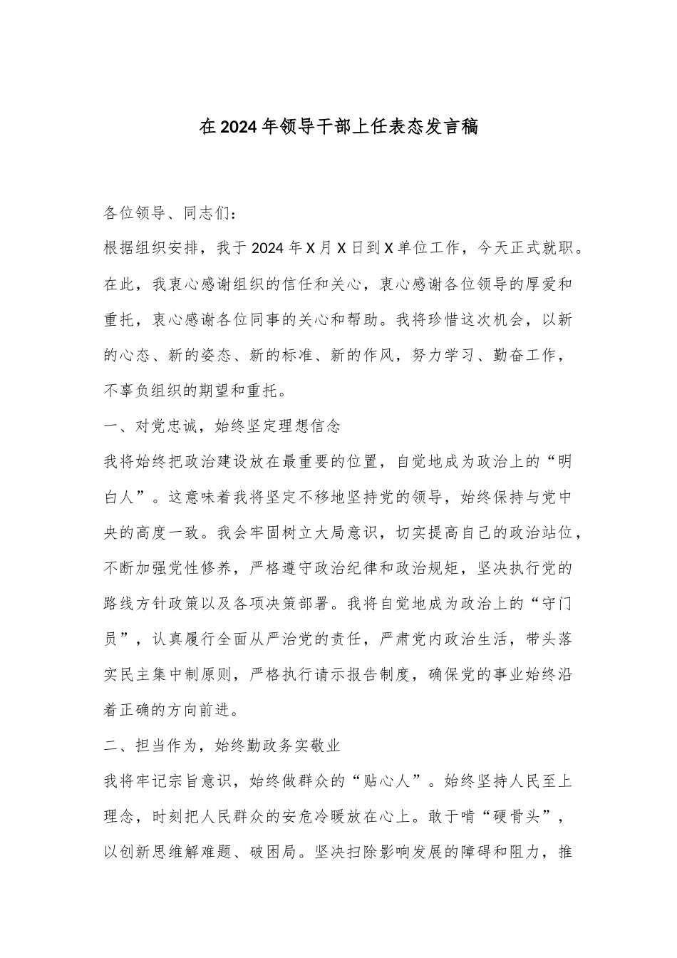 在2024年领导干部上任表态发言稿.docx_第1页