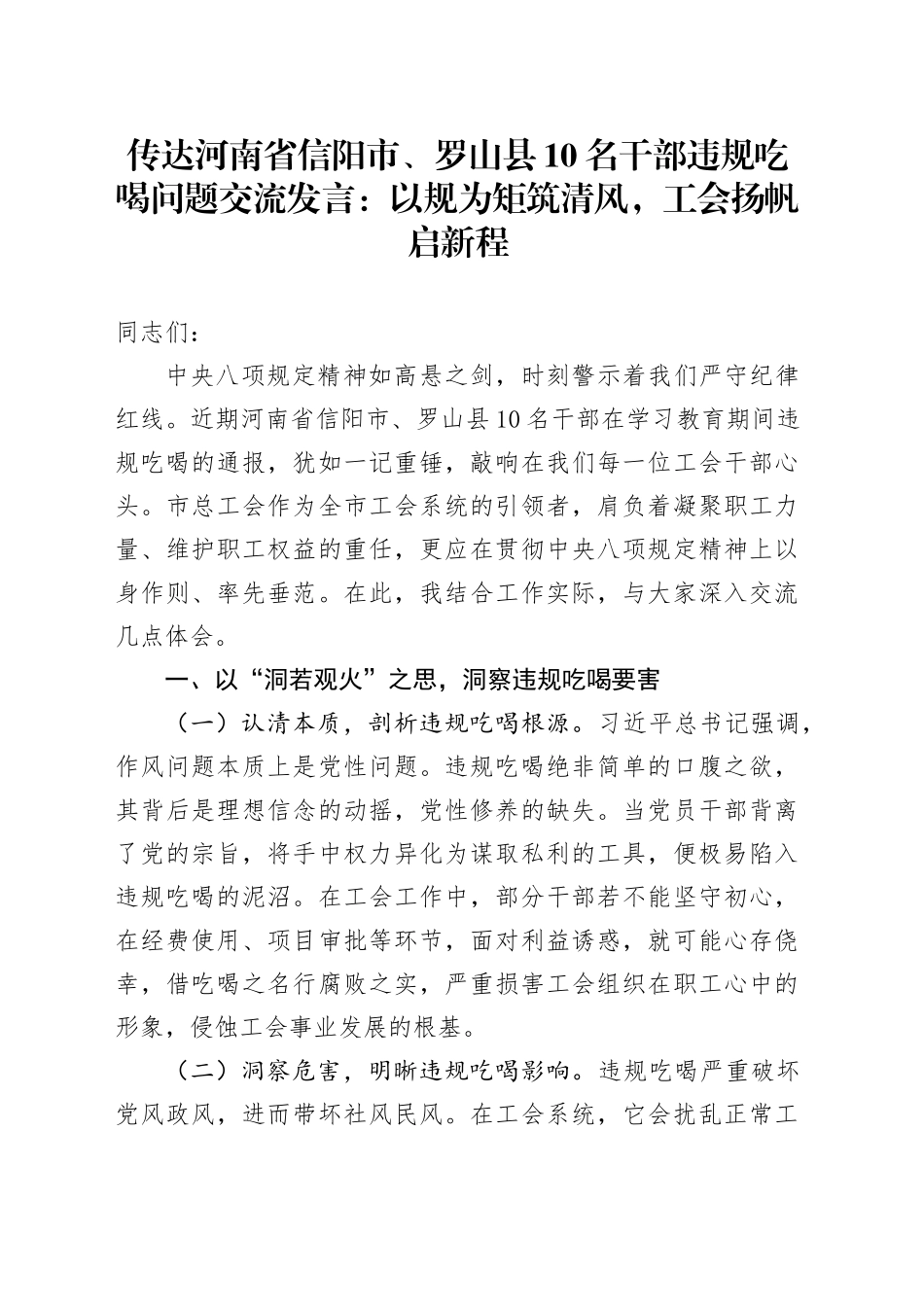 传达河南省信阳市、罗山县10名干部违规吃喝问题交流发言：以规为矩筑清风，工会扬帆启新程.docx_第1页