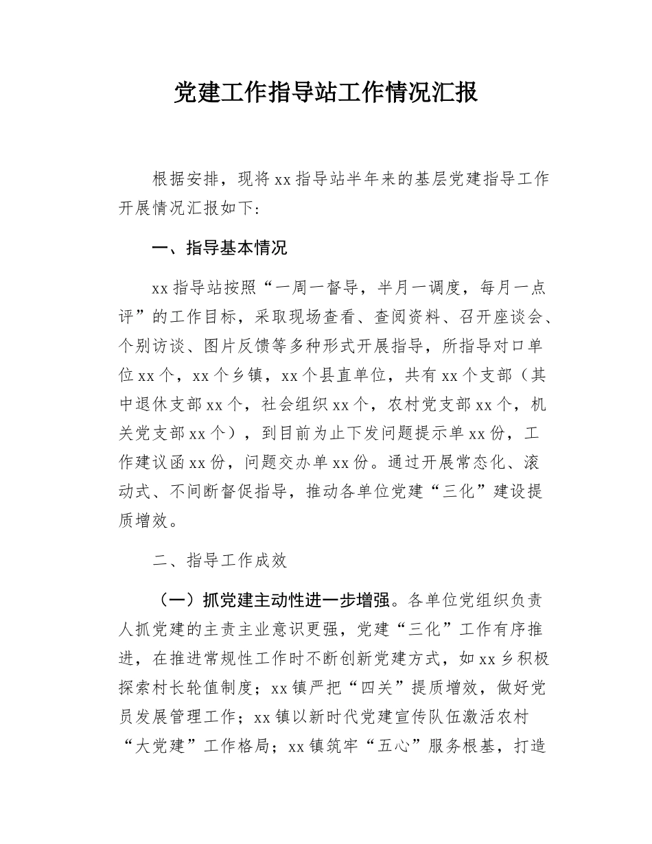 党建工作指导站工作情况汇报.docx_第1页