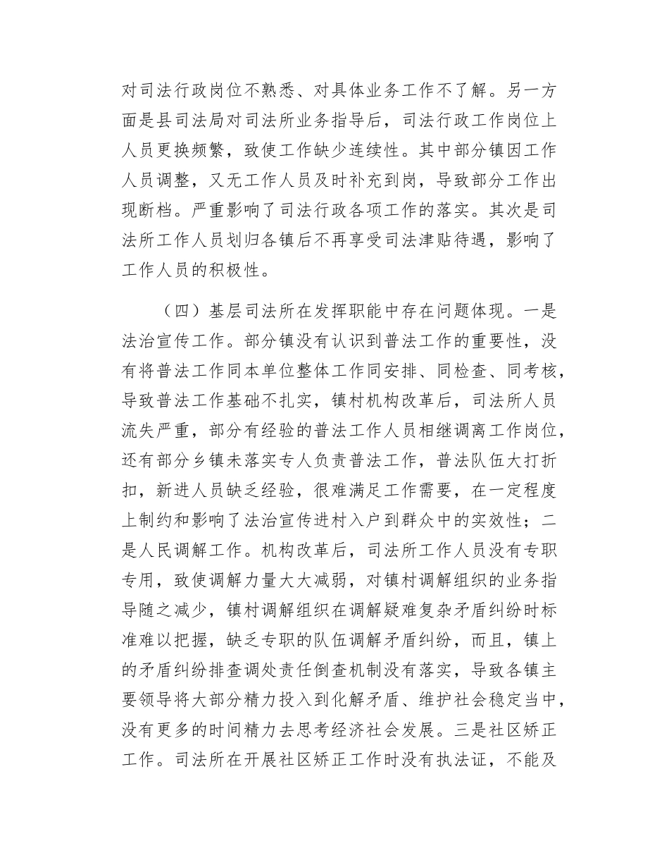 现阶段司法所履行职能的调研报告.docx_第3页