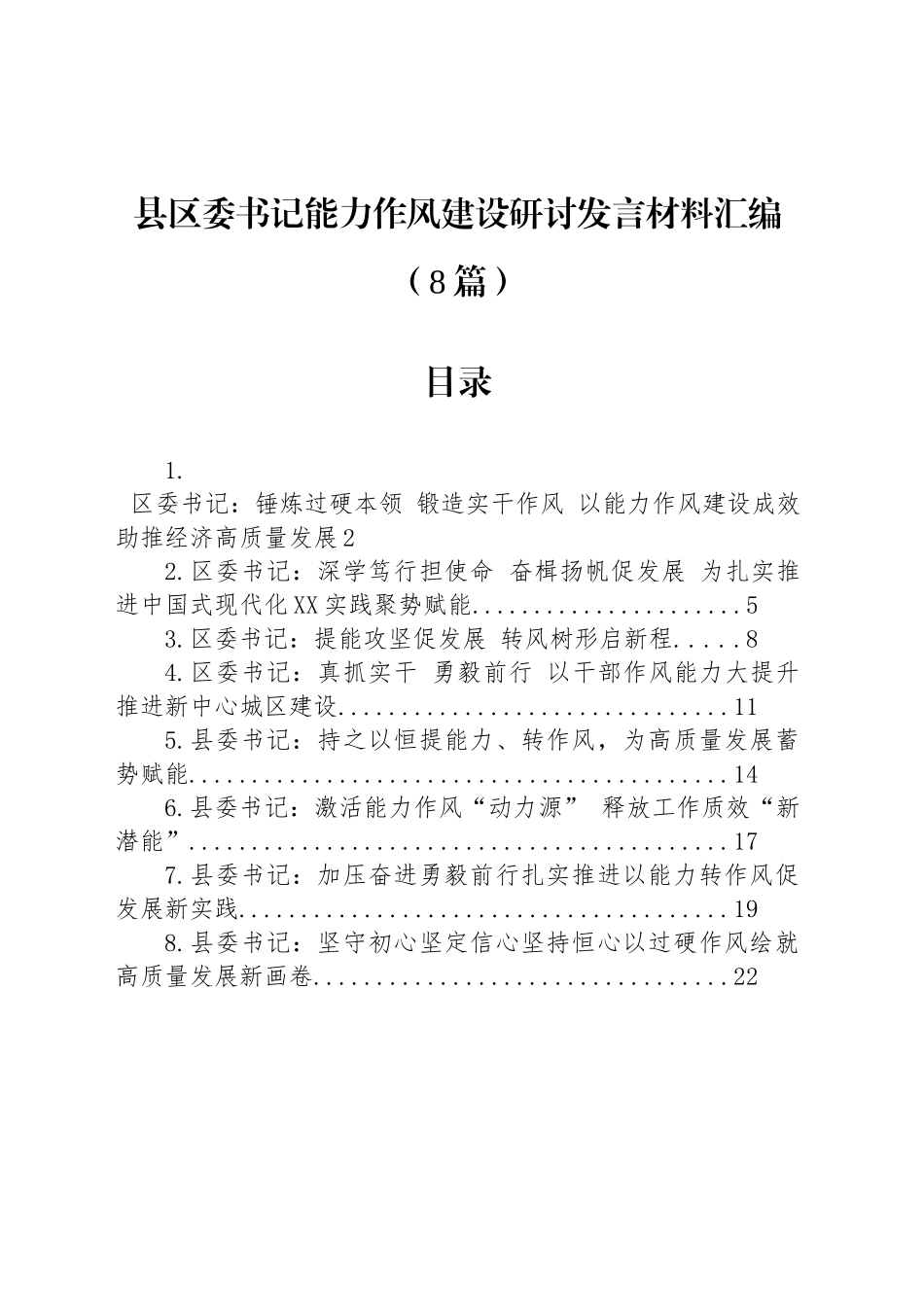 【08篇】县区委书记能力作风建设深入贯彻中央八项规定精神学习教育研讨发言材料汇编.docx_第1页