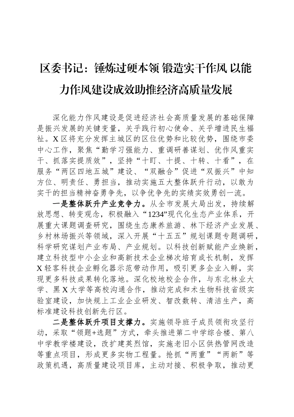 【08篇】县区委书记能力作风建设深入贯彻中央八项规定精神学习教育研讨发言材料汇编.docx_第2页
