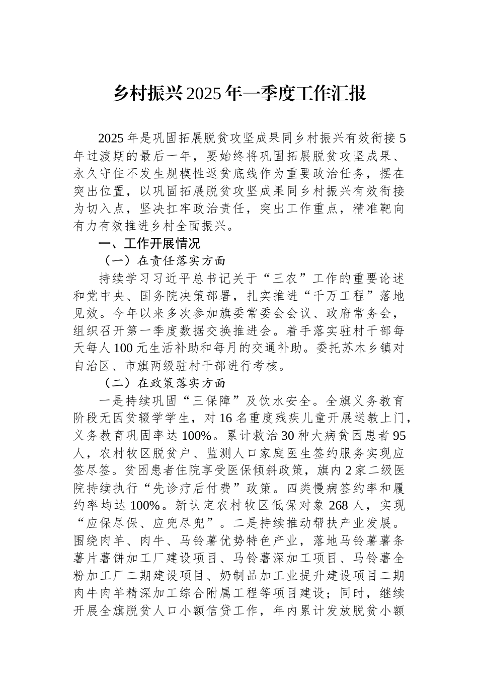 乡村振兴2025年一季度工作汇报.docx_第1页