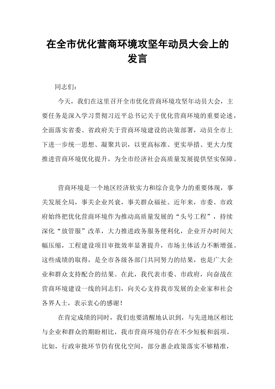 在全市优化营商环境攻坚年动员大会上的发言.docx_第1页
