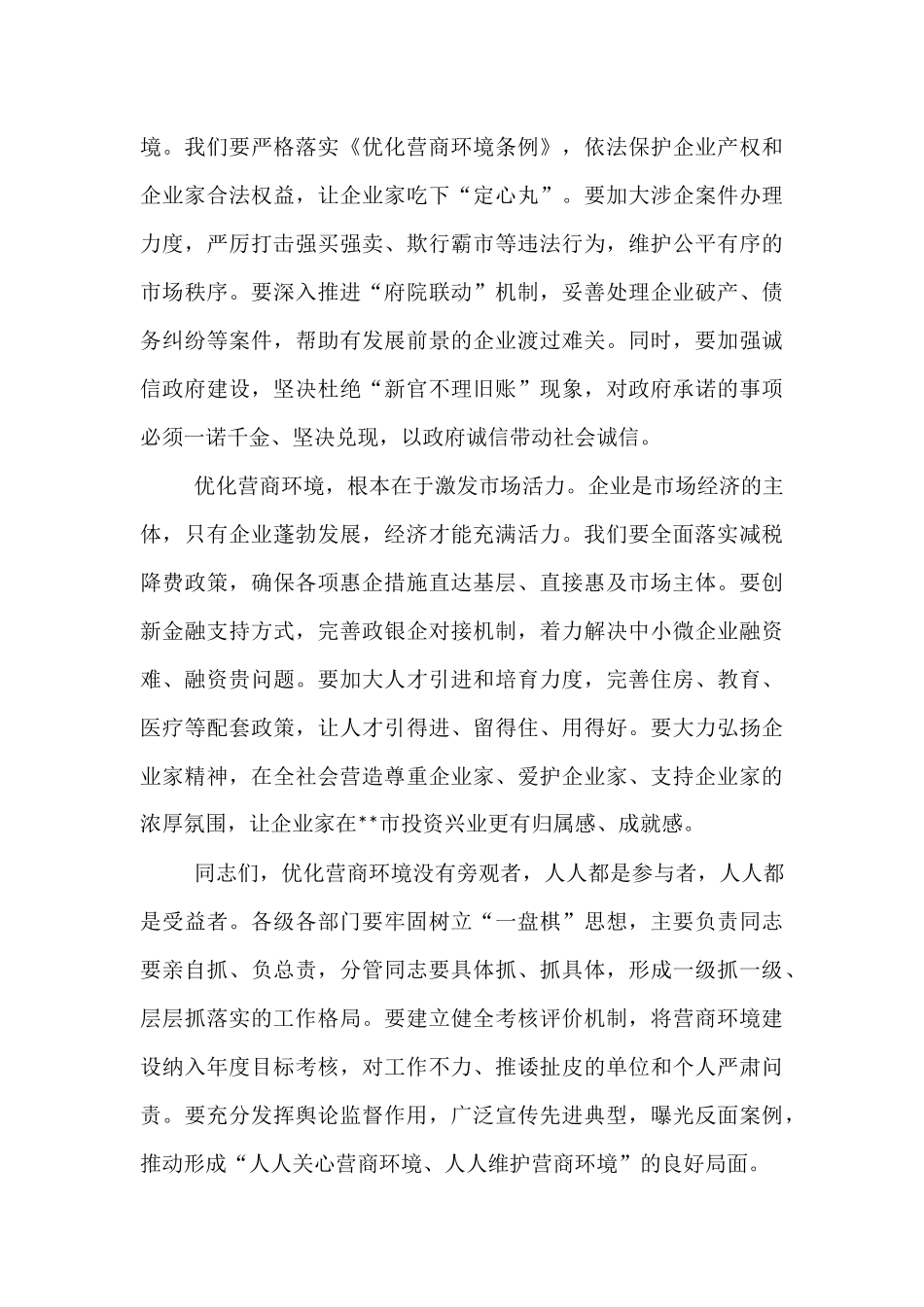 在全市优化营商环境攻坚年动员大会上的发言.docx_第3页