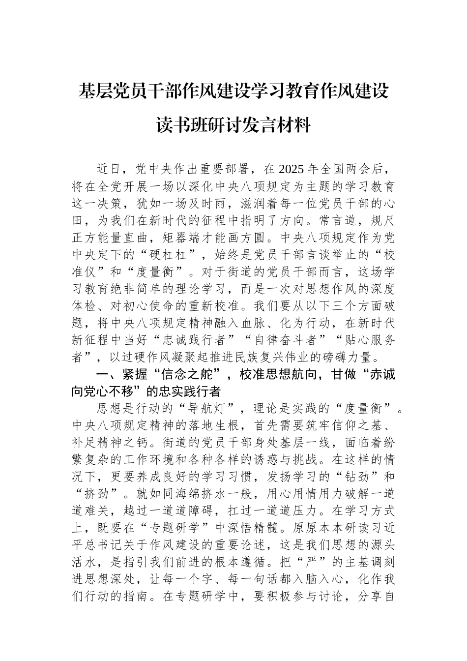 基层党员干部作风建设学习教育作风建设读书班研讨发言材料.docx_第1页