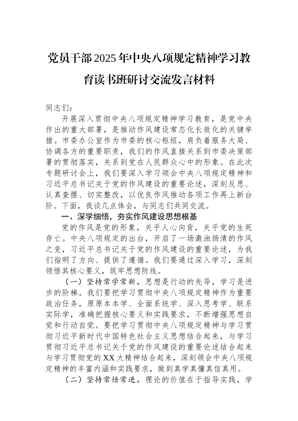 党员干部2025年中央八项规定精神学习教育读书班研讨交流发言材料.docx_第1页