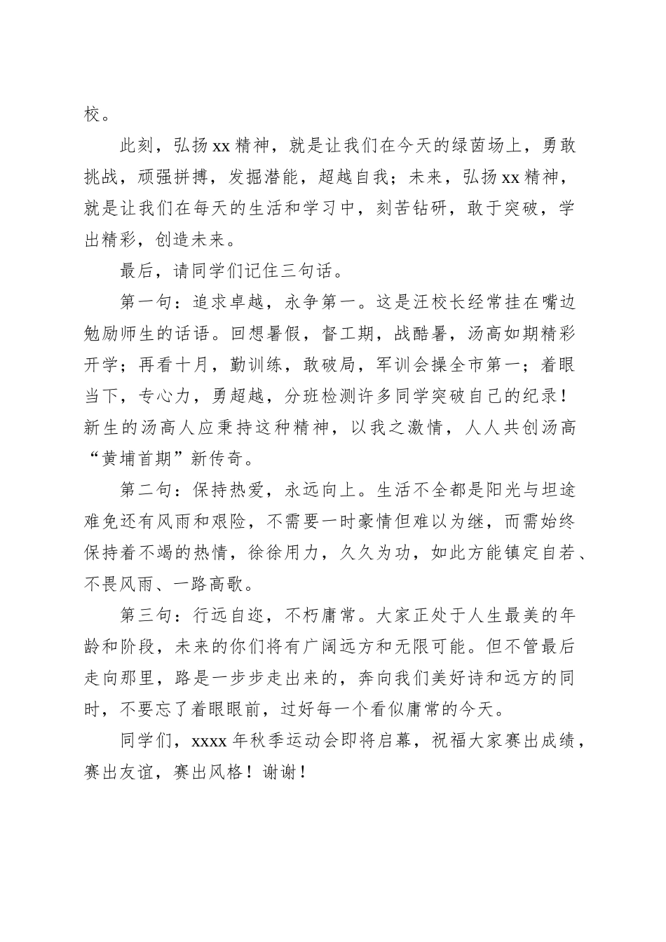 【06篇】在学校春季、秋季运动会上的讲话、致辞汇编.docx_第3页