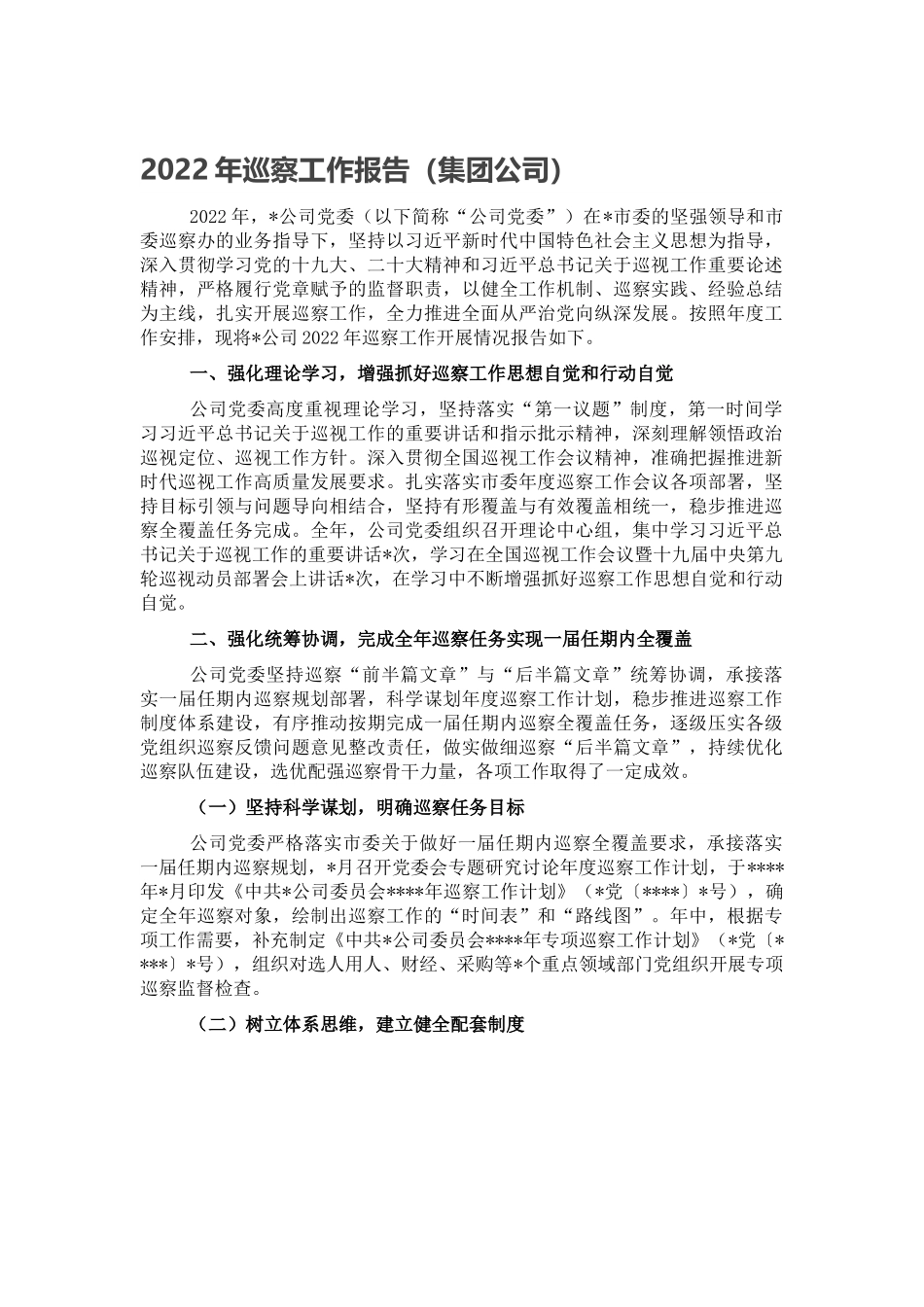 2022年巡察工作报告（集团公司）.doc_第1页