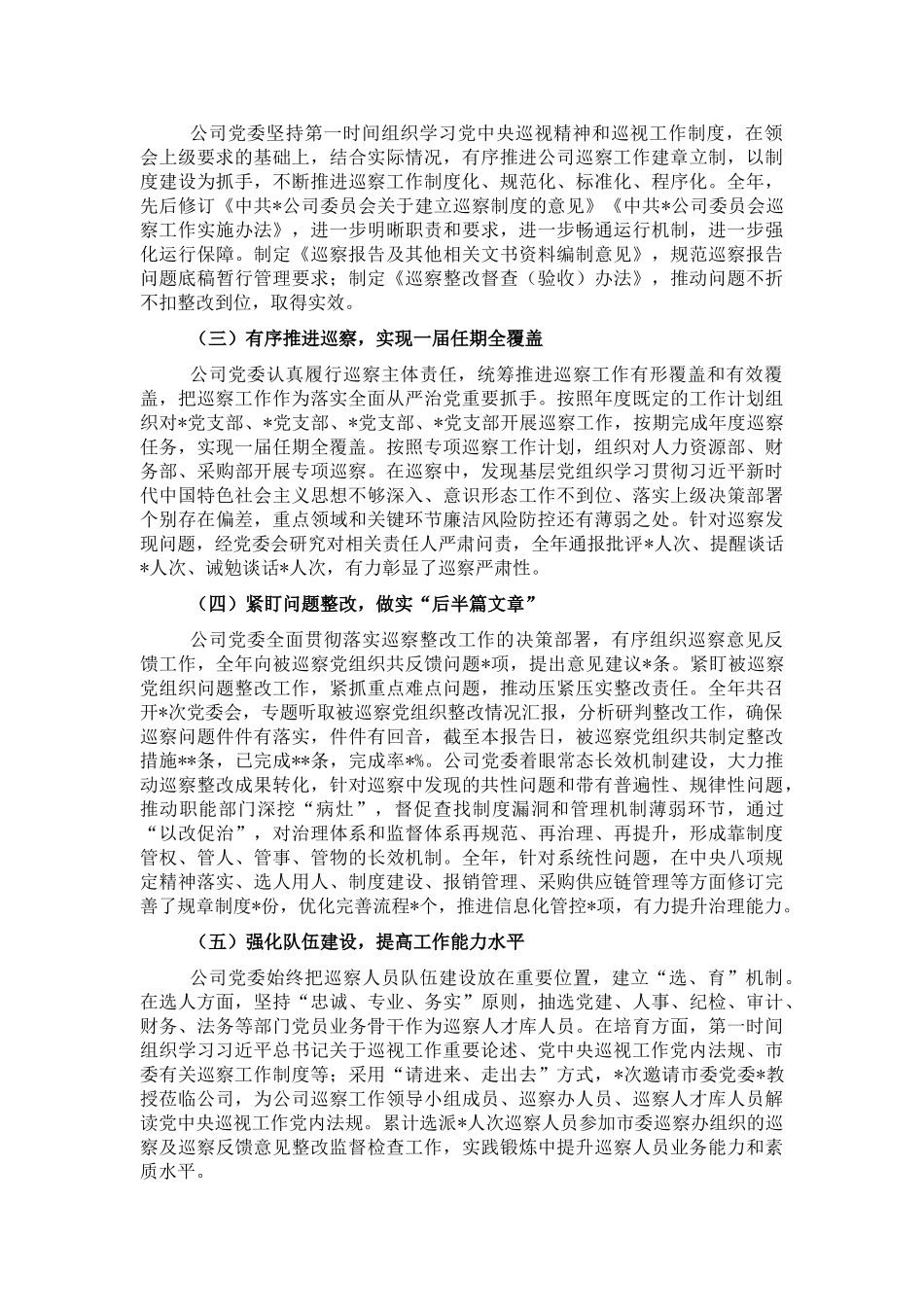 2022年巡察工作报告（集团公司）.doc_第2页