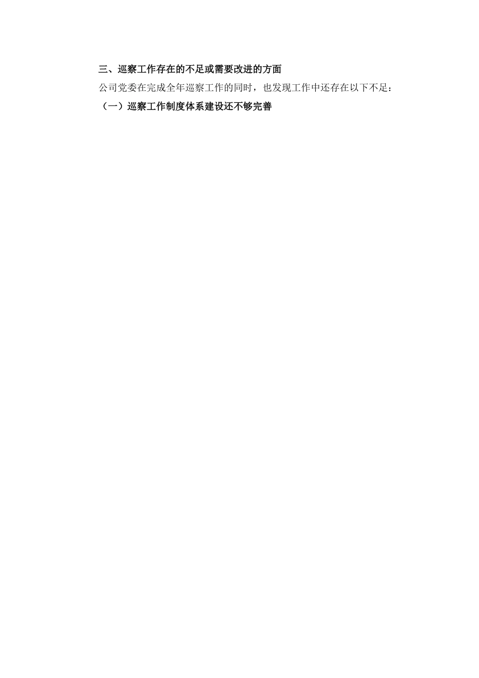2022年巡察工作报告（集团公司）.doc_第3页