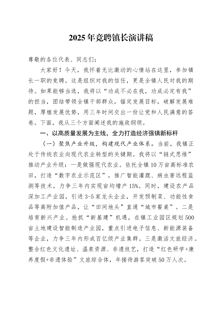 2025年竞聘镇长演讲稿.docx_第1页