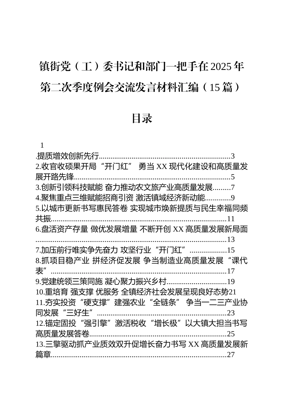 镇街党（工）委书记和部门一把手在2025年第二次季度例会交流发言材料汇编（15篇）.docx_第1页