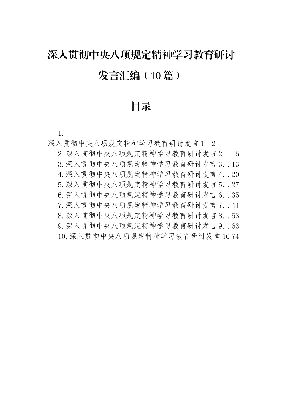 【10篇】深入贯彻中央八项规定精神学习教育研讨发言汇编.docx_第1页