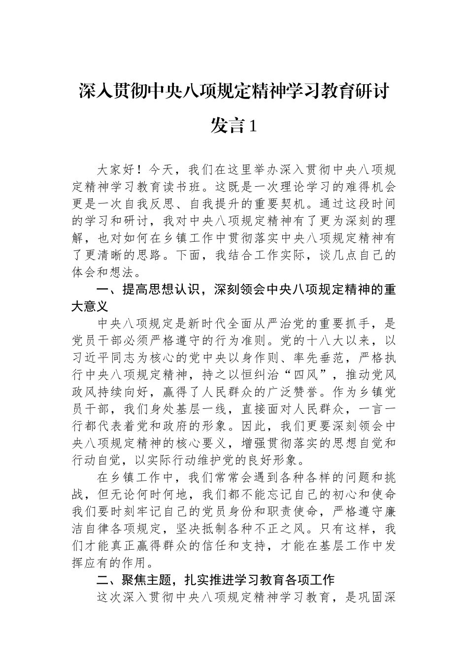 【10篇】深入贯彻中央八项规定精神学习教育研讨发言汇编.docx_第2页