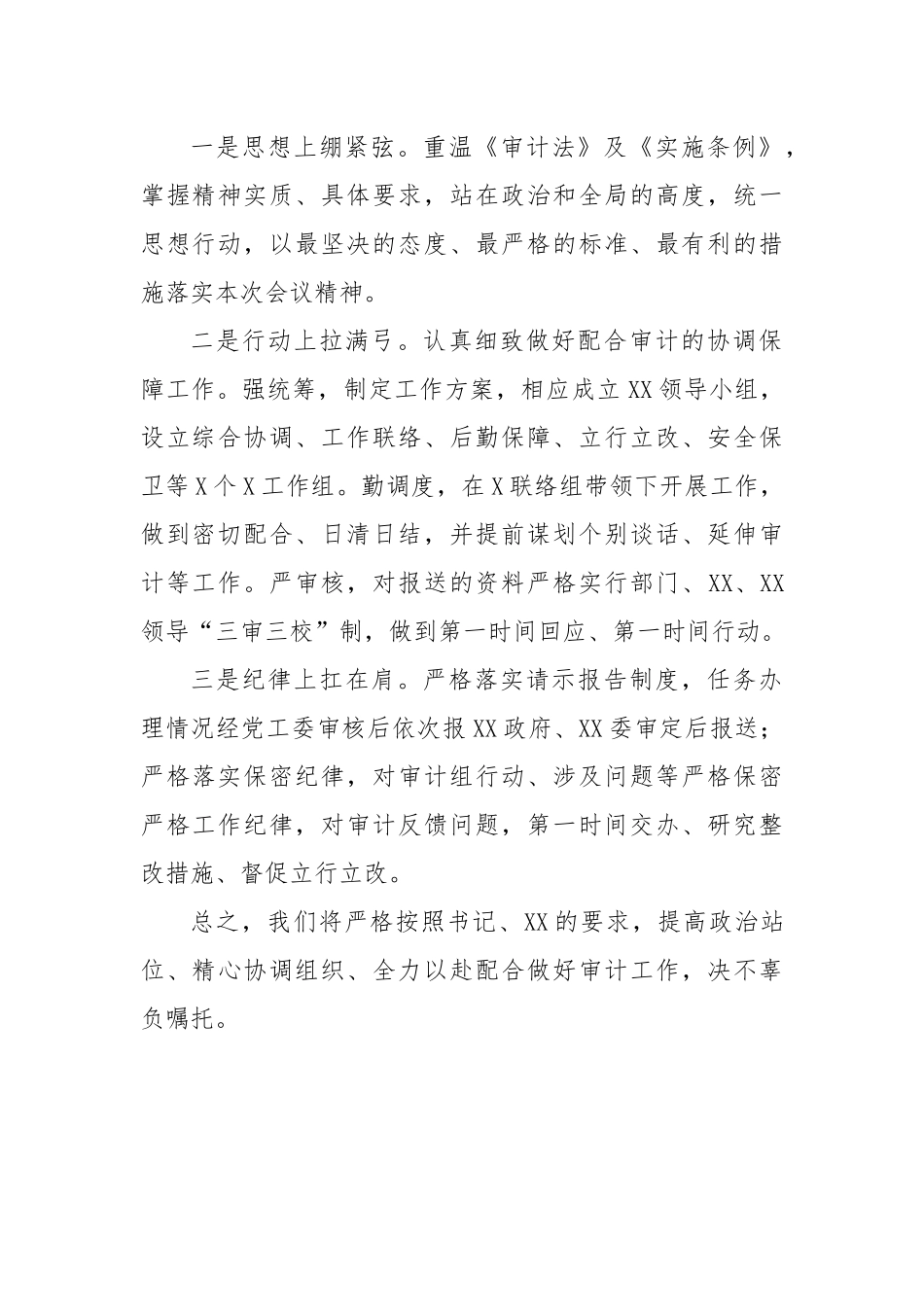 在XX主要领导经济责任审计暨自然资源资产任中审计协调会议上的表态发言.docx_第3页