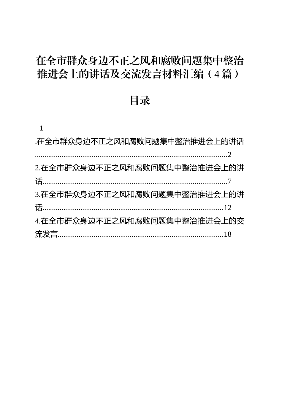 【04篇】在全市群众身边不正之风和腐败问题集中整治推进会上的讲话及交流发言材料汇编.docx_第1页