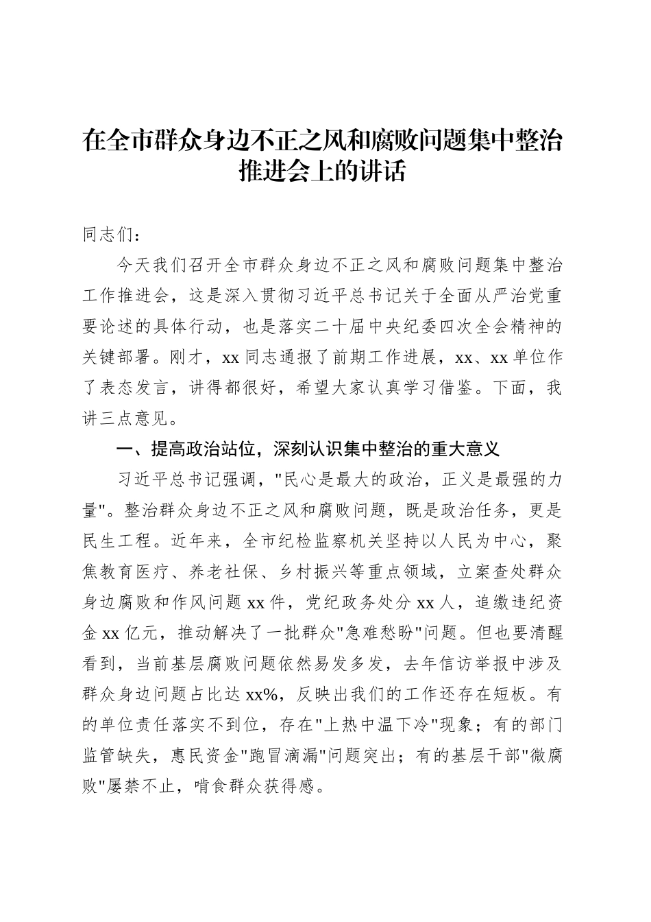 【04篇】在全市群众身边不正之风和腐败问题集中整治推进会上的讲话及交流发言材料汇编.docx_第2页