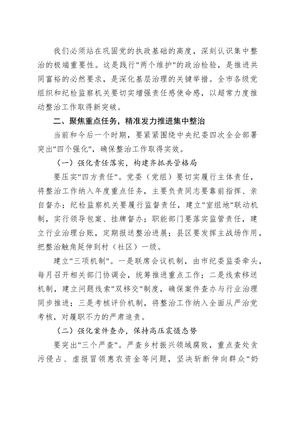 【04篇】在全市群众身边不正之风和腐败问题集中整治推进会上的讲话及交流发言材料汇编.docx_第3页