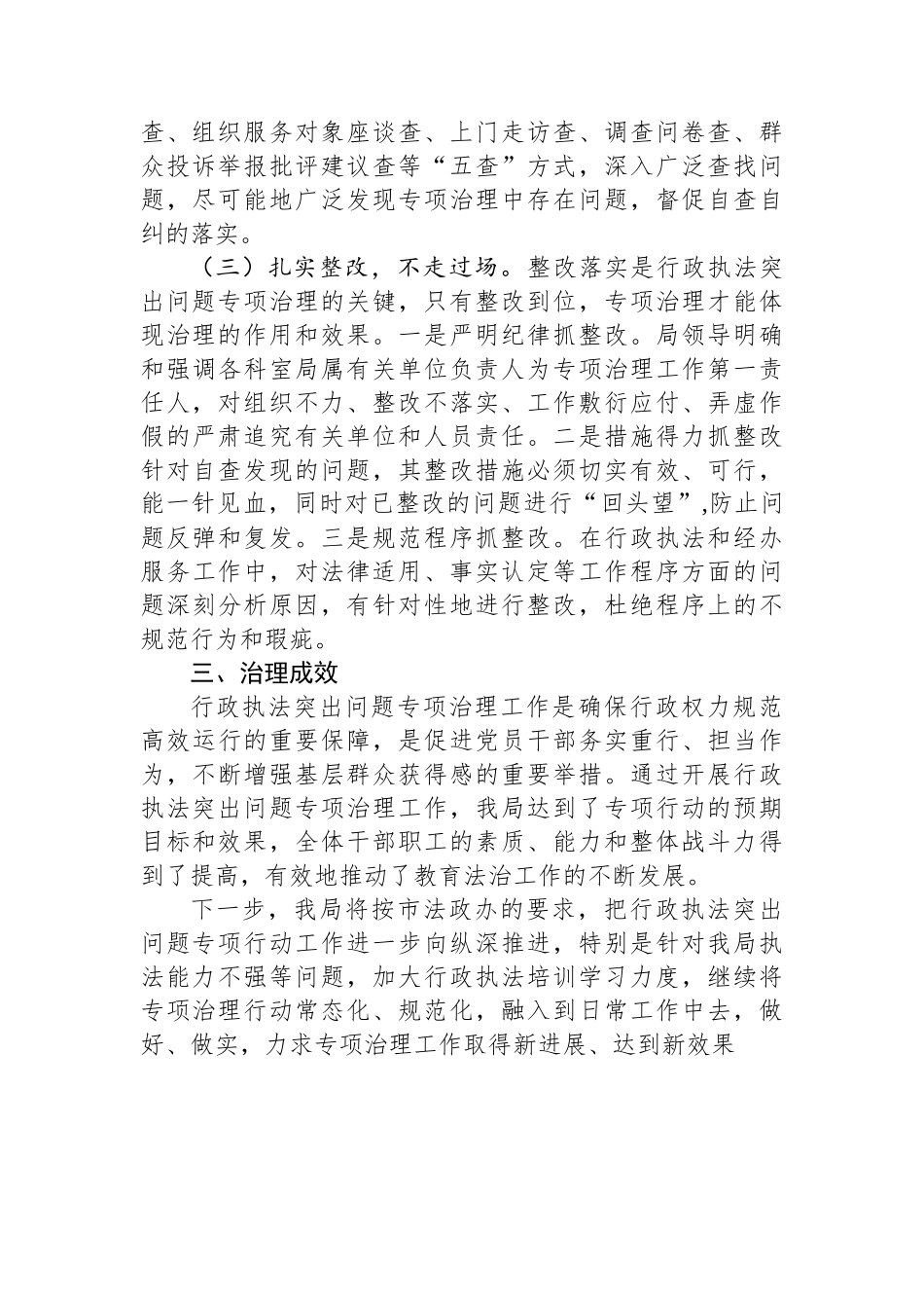 市教育局行政执法突出问题专项整治行动总结报告.docx_第3页
