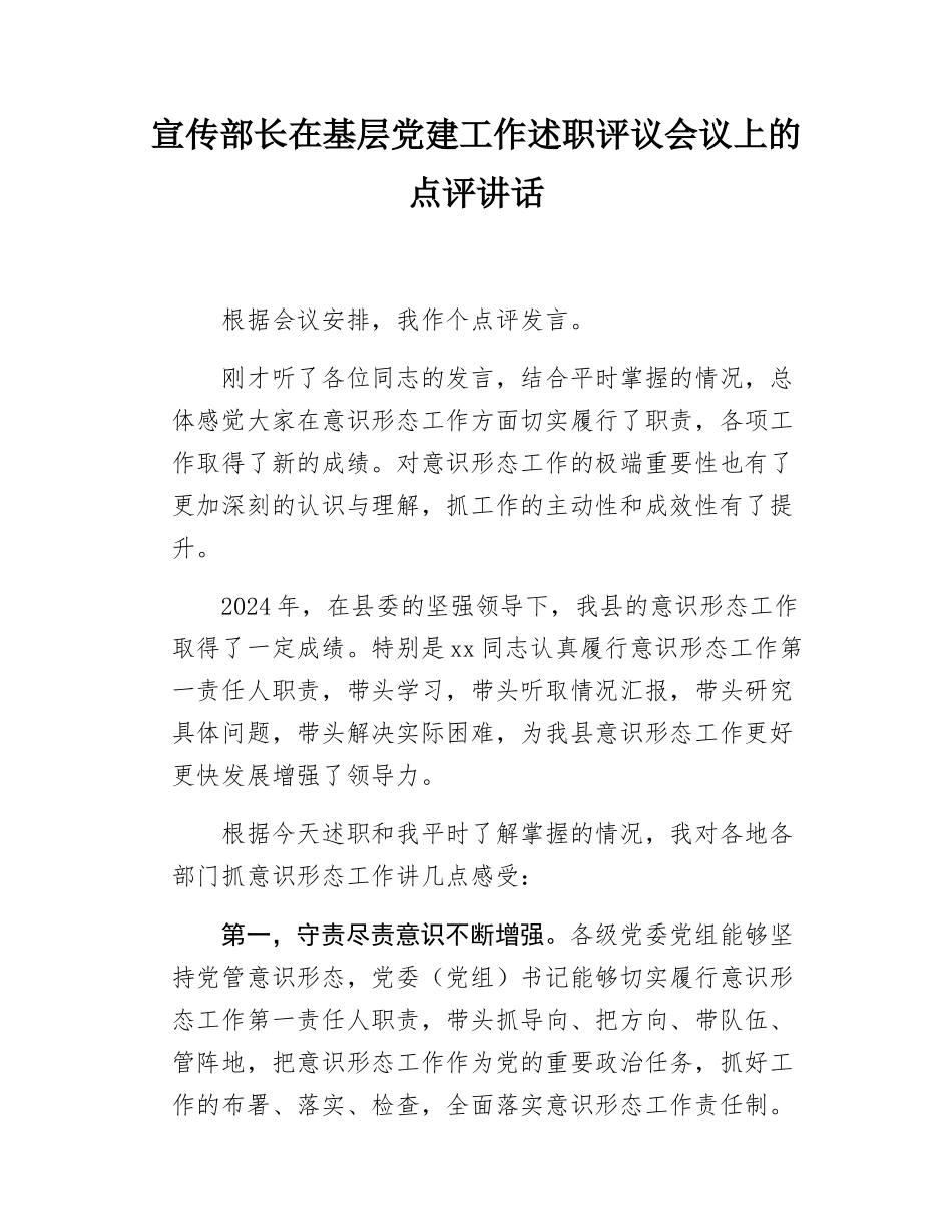 宣传部长在基层党建工作述职评议会议上的点评讲话.docx_第1页