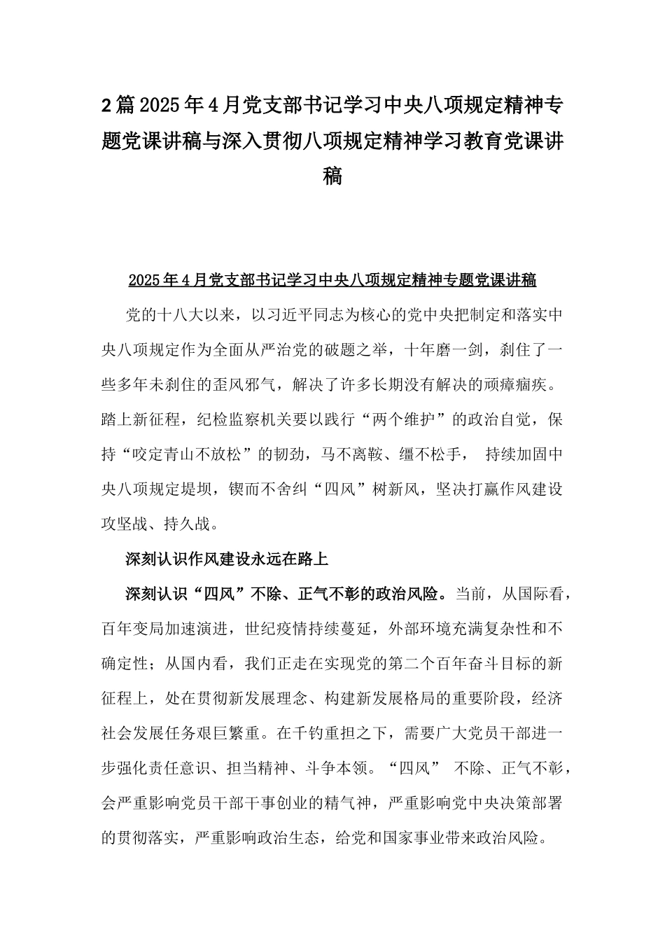 2篇2025年4月党支部书记学习八项规定精神专题党课讲稿与深入贯彻八项规定精神学习教育党课讲稿.docx_第1页
