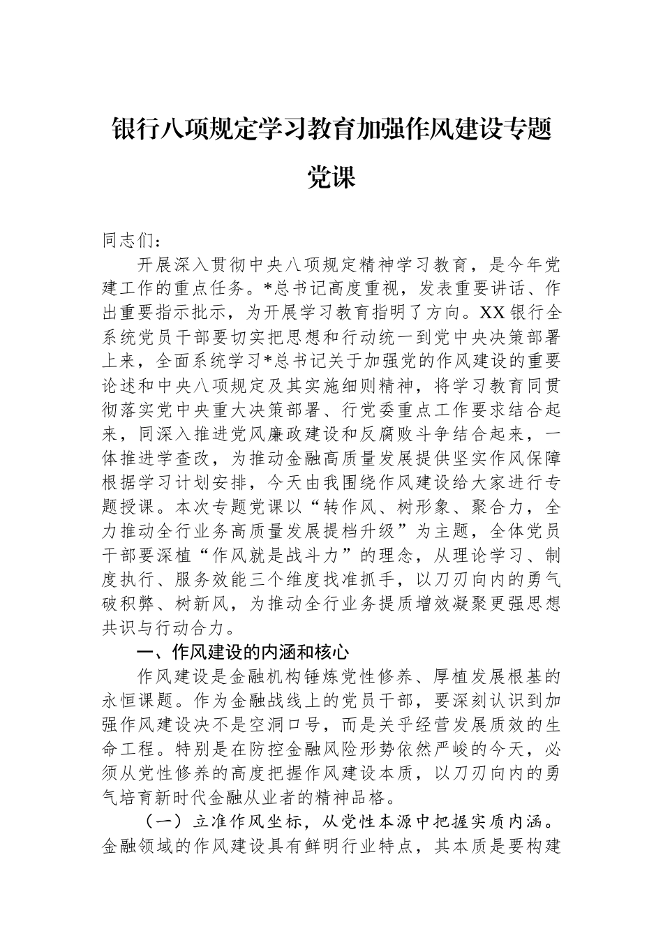 银行八项规定学习教育加强作风建设专题党课.docx_第1页
