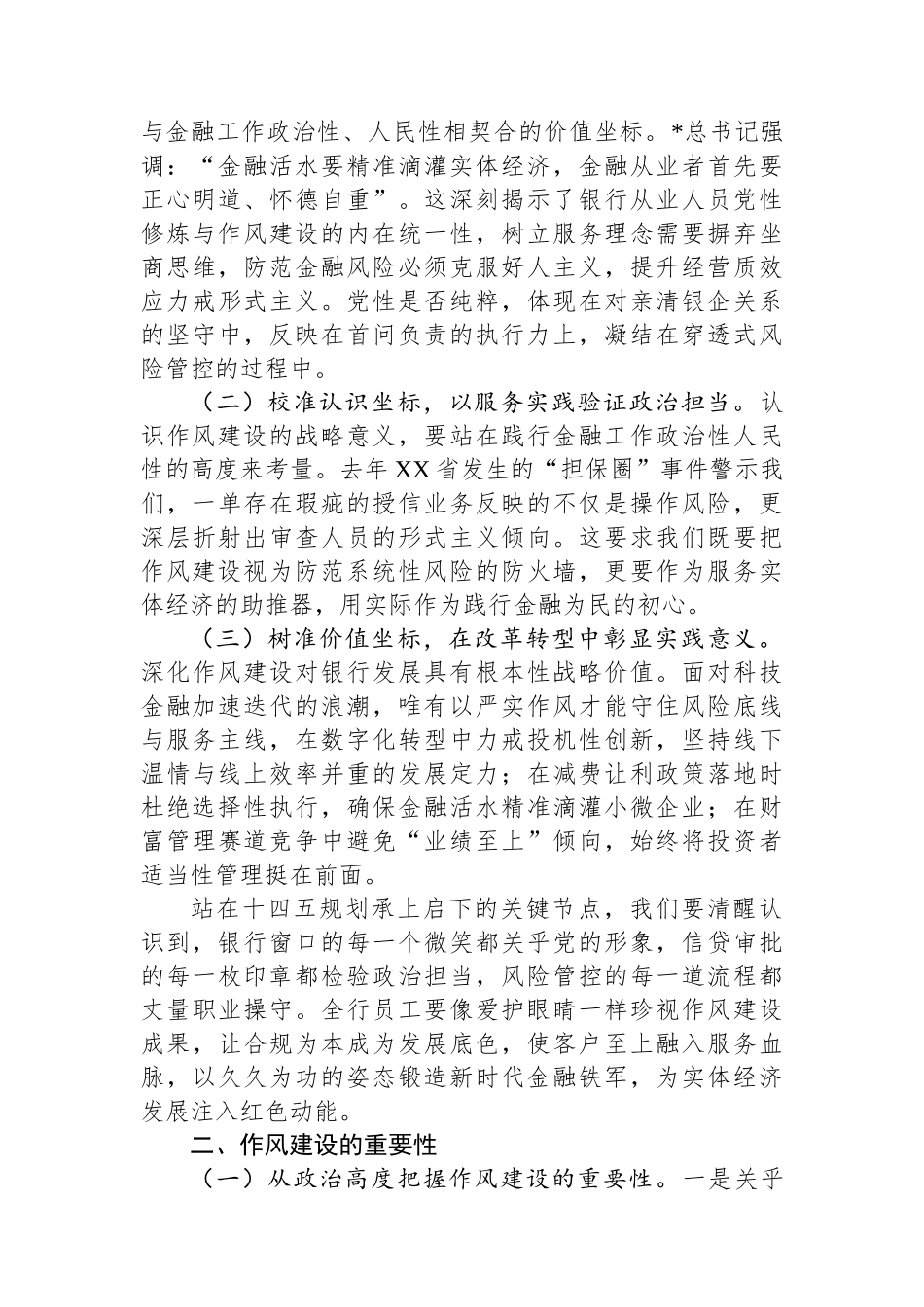 银行八项规定学习教育加强作风建设专题党课.docx_第2页