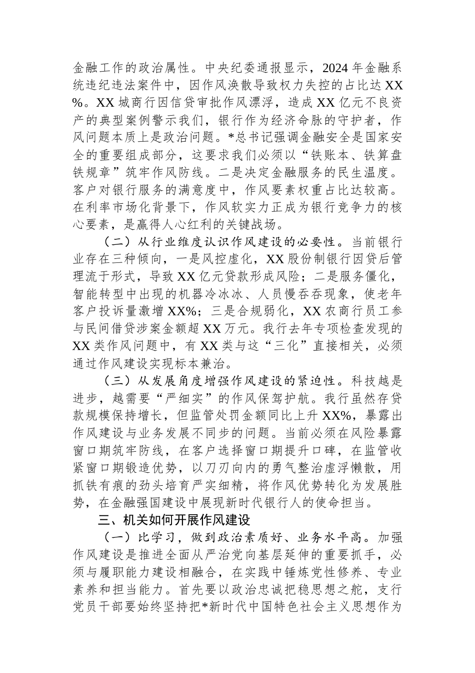 银行八项规定学习教育加强作风建设专题党课.docx_第3页