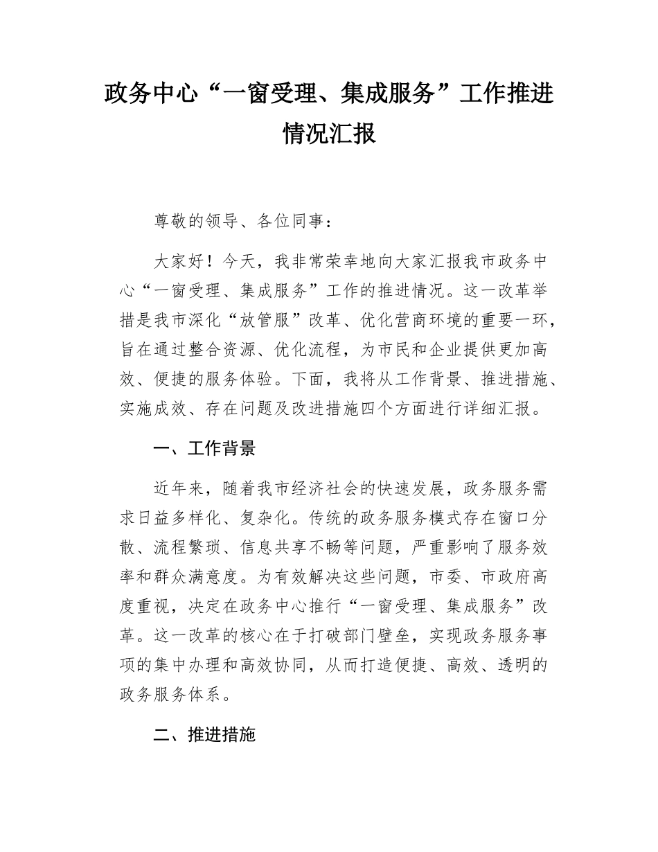政务中心“一窗受理、集成服务”工作推进情况汇报.docx_第1页