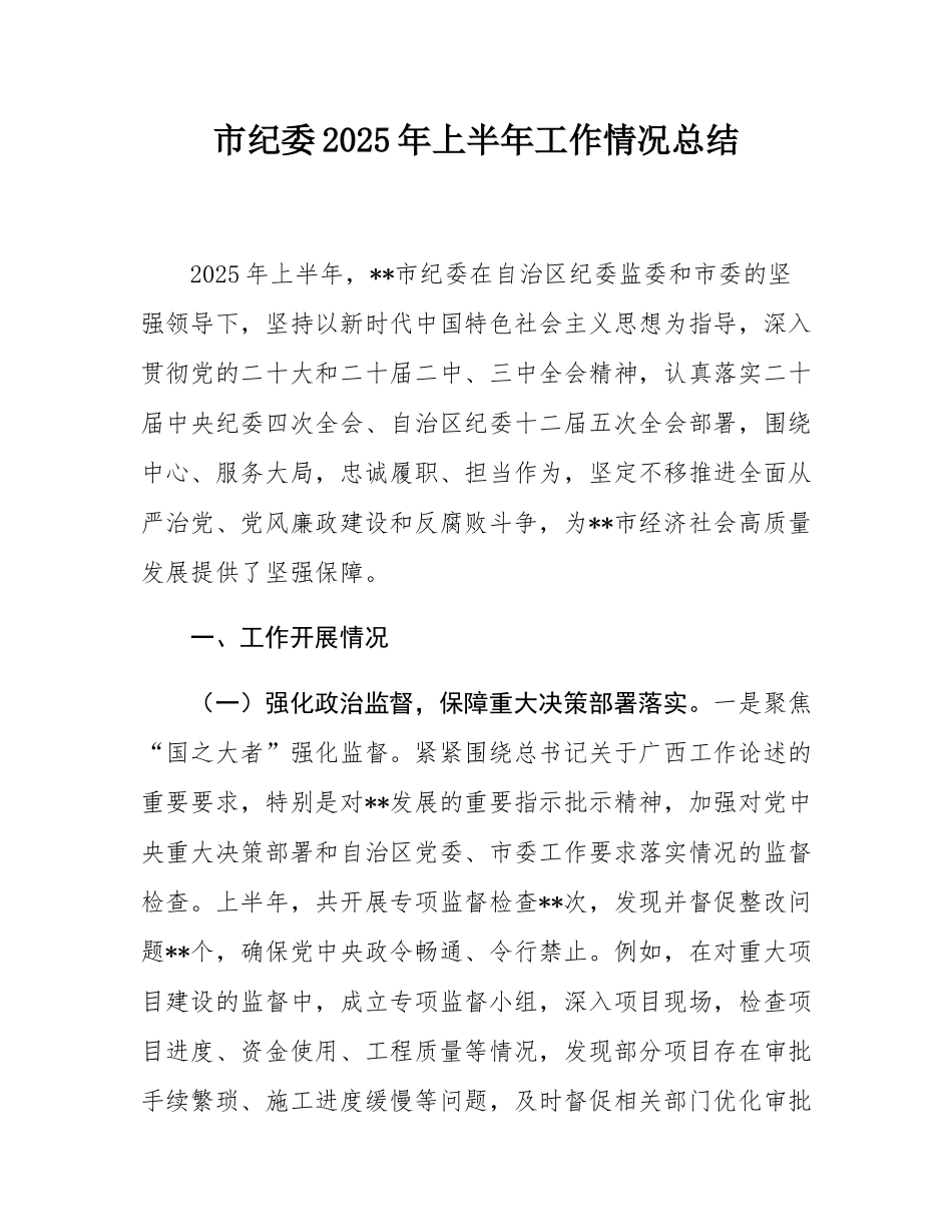 市纪委2025年上半年工作情况总结.docx_第1页