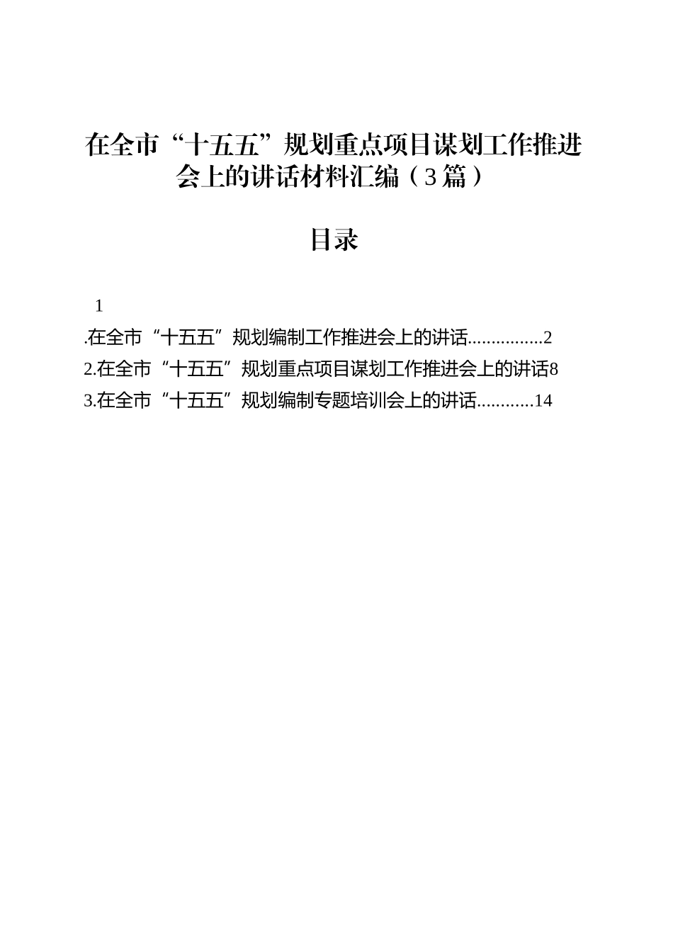 【03篇】在全市“十五五”规划重点项目谋划工作推进会上的讲话材料汇编.docx_第1页