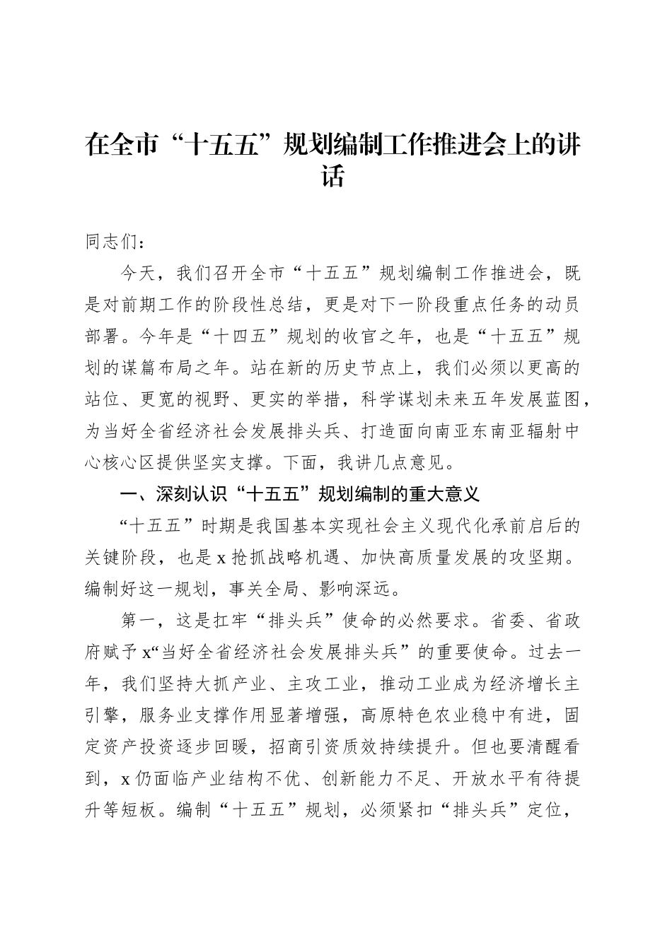 【03篇】在全市“十五五”规划重点项目谋划工作推进会上的讲话材料汇编.docx_第2页
