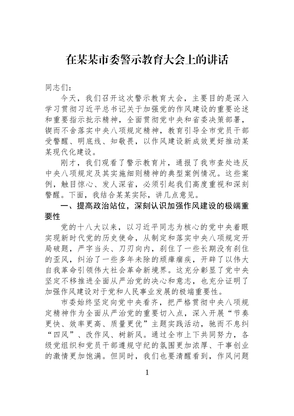 在某某市委警示教育大会上的讲话.docx_第1页