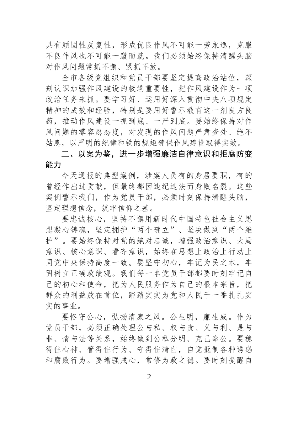 在某某市委警示教育大会上的讲话.docx_第2页