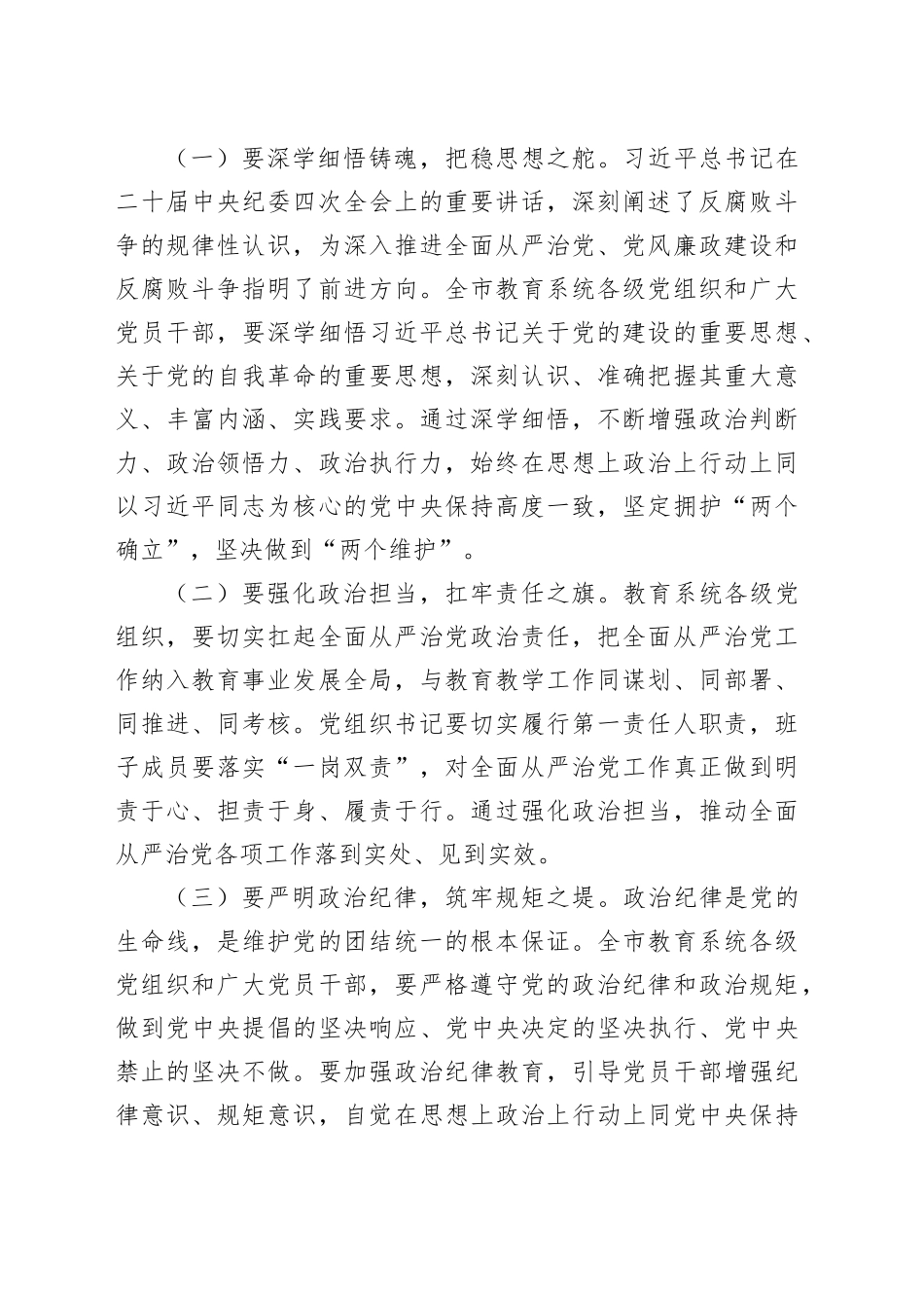 【05篇】在2025年全市xx系统全面从严治党工作视频会议上的讲话汇编.docx_第3页