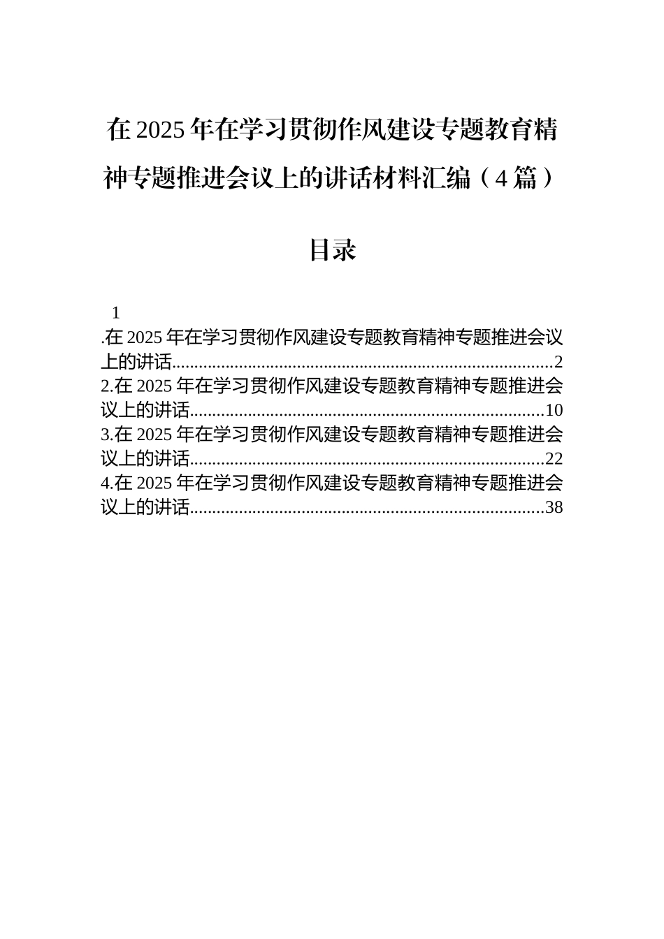 【04篇】在2025年在学习贯彻作风建设学习教育精神专题推进会议上的讲话材料汇编.docx_第1页