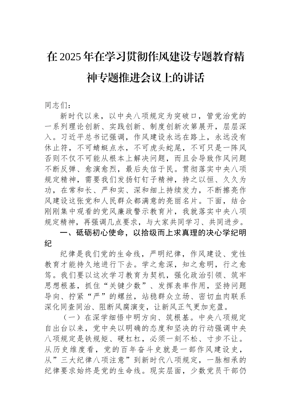 【04篇】在2025年在学习贯彻作风建设学习教育精神专题推进会议上的讲话材料汇编.docx_第2页