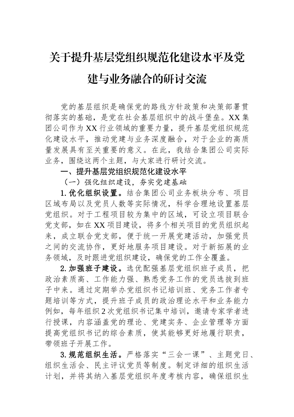 关于提升基层党组织规范化建设水平及党建与业务融合的研讨交流.docx_第1页