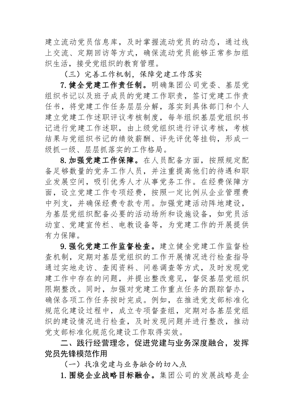 关于提升基层党组织规范化建设水平及党建与业务融合的研讨交流.docx_第3页